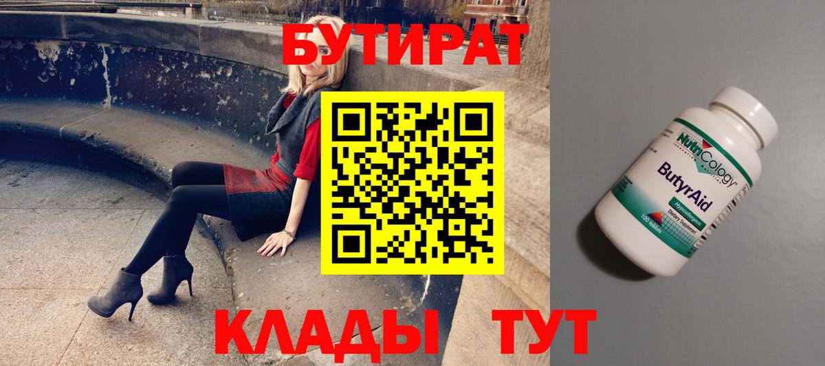 Бутират бутик Бийск